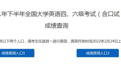 六级考试成绩查询入口(全国四六级考试成绩查询入口)
