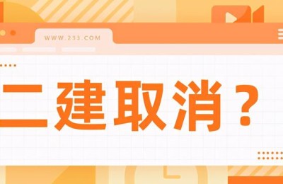 二级建造师属于省考还是国考(二级建造师是省考还是国考)