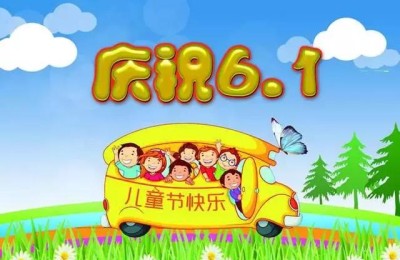 关于六一儿童节的贺词(关于六一儿童节的贺词简短)