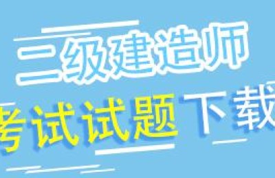 二级建造师试卷下载(二级建造师真题下载)