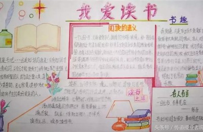 关于读书的手抄报图片(关于读书的手抄报图片简单又漂亮)