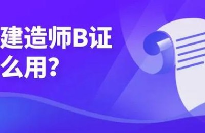 二级建造师的b证是什么(二级建造师的B证是什么)