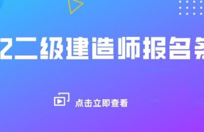 注册二级建造师上海(上海二级建造师怎么注册)