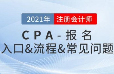 中国注册会计师协会网上报名(中国注册会计师协会网上报名系统)
