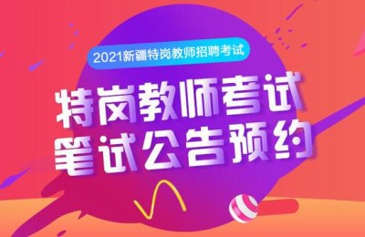 新疆特岗教师报名(新疆特岗教师报名条件时间2022)