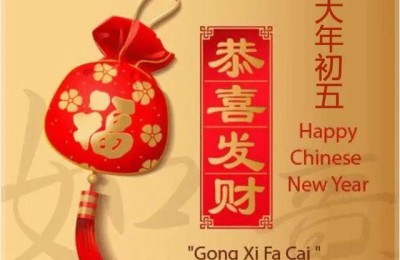 大年初五祝福语(大年初五祝福语简短)
