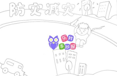 防灾减灾手抄报文字内容(防灾减灾手抄报文字内容大全)