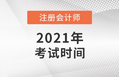 中国注册会计师怎么考试时间(中国注册会计师考试时间安排)