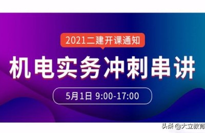 机电二级建造师讲课(机电二级建造师视频讲课)