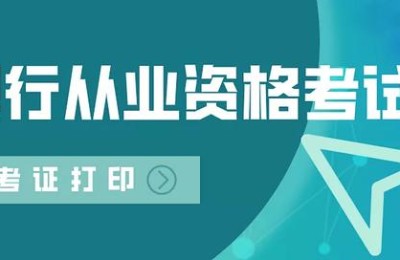 银行从业资格准考证(银行从业资格准考证打印时间)