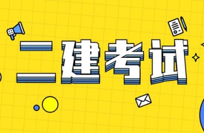 2019二级建造师市政难(二级建造师市政难度今年)