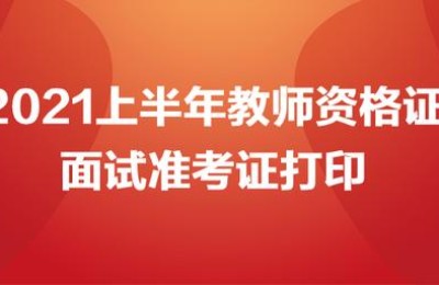教师资格证准考证打印入口(2022年教师资格证准考证打印入口)