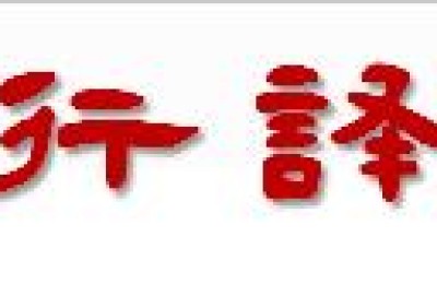 论语十二则(论语十二则原文)