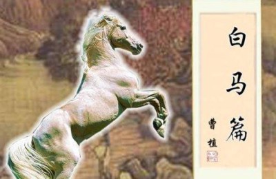 白马篇赏析(白马篇赏析100字)