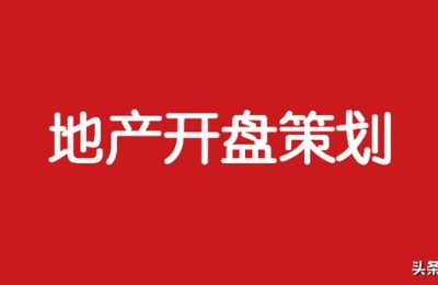 房地产开盘策划方案(房地产开发策划)