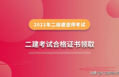 二级建造师报名后多久能拿证(二级建造师考后多久可以拿证)