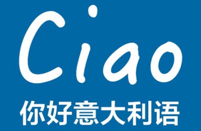 意大利语培训学校(昆明意大利语培训学校)