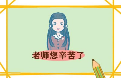 作文教师节(英语作文教师节)