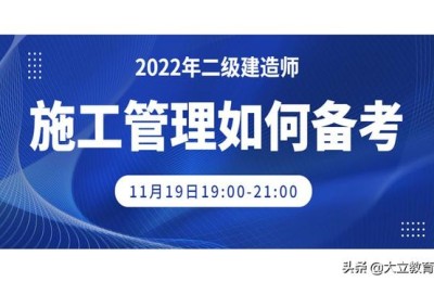 二级建造师施工管理讲课(二级建造师施工管理课程)
