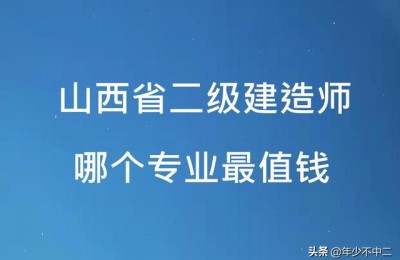 二级建造师哪个最值钱(二级建造师什么最值钱)