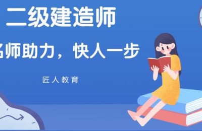 二级建造师火爆原因(二级建造师为什么这么火)