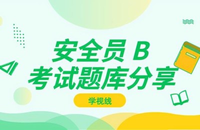 浙江二级建造师b证试题(浙江二级建造师b证考试题)