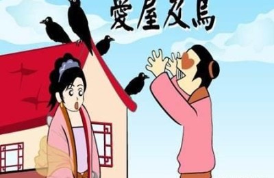 爱屋及乌的反义词(爱屋及乌的反义词是什么)