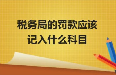 罚款会计分录(罚款会计分录怎么做)