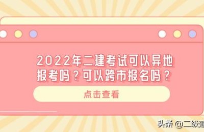 异地考的二级建造师能用吗(异地可以考二级建造师吗)