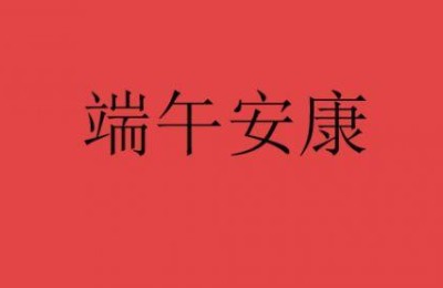 端午节朋友圈说说(端午节朋友圈说说简短)