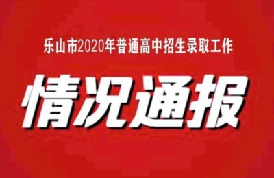 乐山招生考试网(乐山招生考试网网址)
