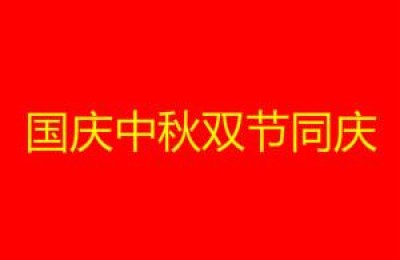 中秋国庆双节祝福语(中秋国庆双节祝福语 简洁大气)