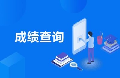 会计初级成绩查询2020(会计初级成绩查询2020入口)