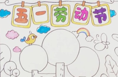 庆五一黑板报(庆五一黑板报图片大全)