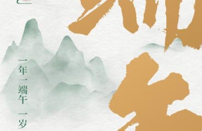 祝端午安康(祝端午安康图片)