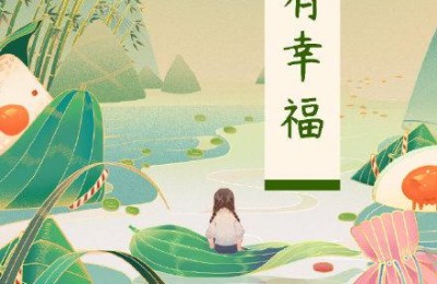 端午节祝福(端午节祝福语)