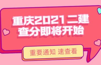 重庆市2021二级建造师成绩(重庆市2021年二级建造师成绩)
