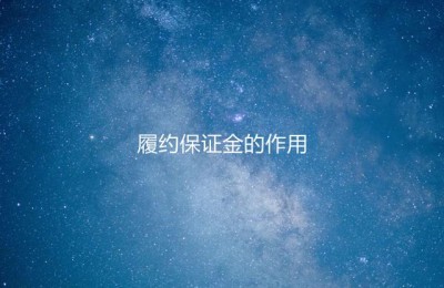 二级建造师的履约保证金(二级建造师履约保证金比例)