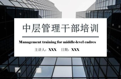 管理干部培训(管理干部培训心得体会总结)