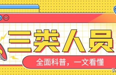 二级建造师是三类人员中哪一类(二级建造师属于三类人员吗)