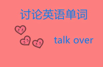 讨论英语(讨论英语名词怎么说)