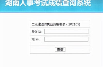 湖南二级建造师报名查询(湖南省二级建造师报名的官网)