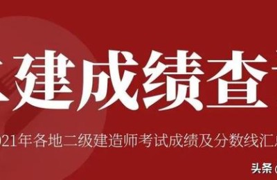 各地二级建造师考试成绩合格线(二级建造师各科成绩合格线)