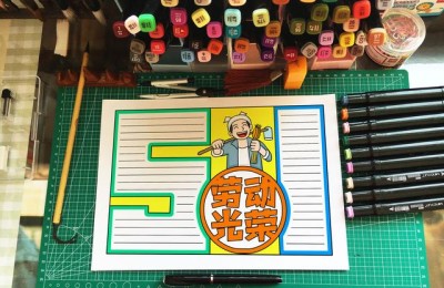 劳动最光荣手抄报简单又漂亮(劳动最光荣手抄报简单又漂亮字少)