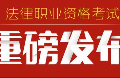 2018司法考试报名条件(2018司法考试报名条件是要求2018以后的学籍么)