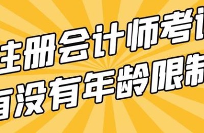 注册会计师多大年纪才可以考(注册会计师多大年纪考合适)