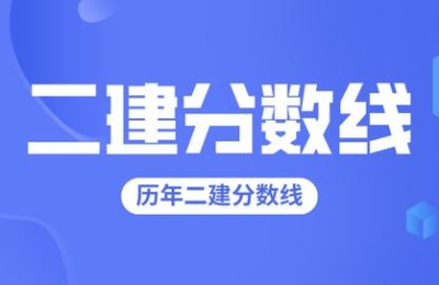 西藏二级建造师分数线(西藏二级建造师分数线2021)