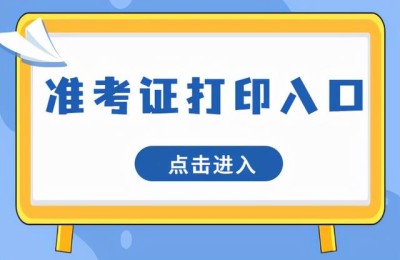六级准考证打印入口(2022四六级准考证打印入口)