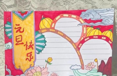 元旦手抄报图片大全(元旦手抄报图片大全 简单又漂亮)