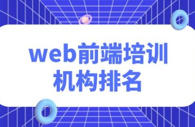 web前端培训(web前端培训费用大概多少)